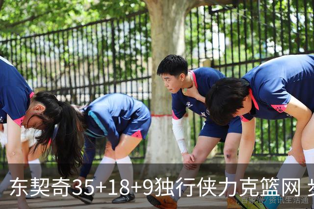 东契奇35+18+9独行侠力克篮网 步行者险胜火箭