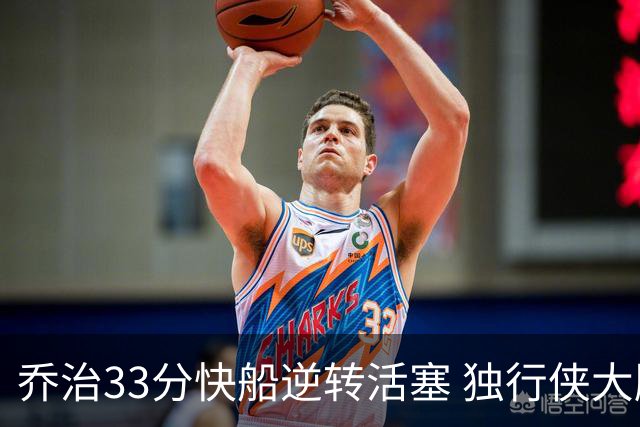 乔治33分快船逆转活塞 独行侠大胜雷霆4连胜