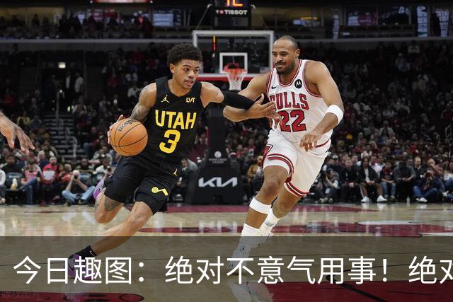 今日趣图：绝对不意气用事！绝对不漏判任何错事！马宁前来晋见