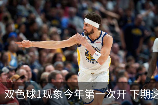 双色球1现象今年第一次开 下期这形态100%必出?