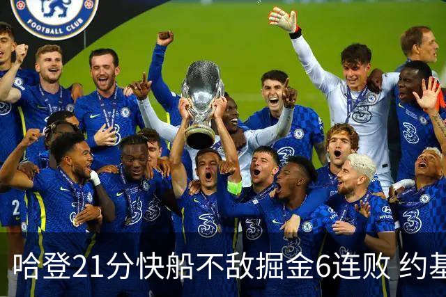 哈登21分快船不敌掘金6连败 约基奇砍32+16+9