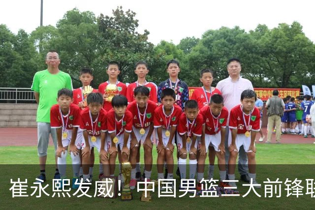 崔永熙发威！中国男篮三大前锋联手奏响胜利进行曲