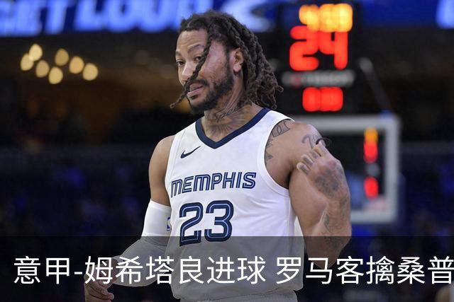 意甲-姆希塔良进球 罗马客擒桑普多利亚夺连胜