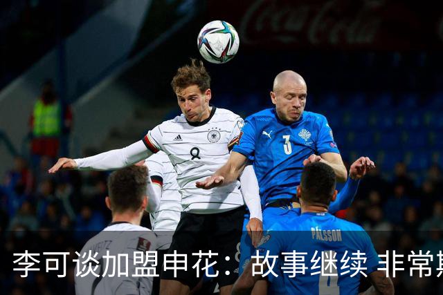 李可谈加盟申花：故事继续 非常期待接下来的一年