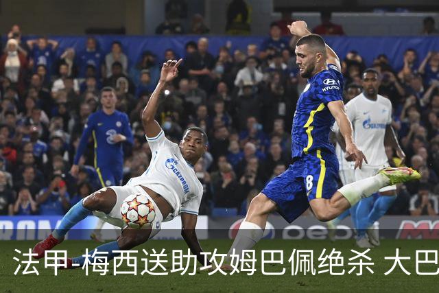 法甲-梅西送助攻姆巴佩绝杀 大巴黎2-1布雷斯特
