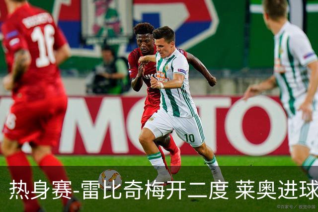 热身赛-雷比奇梅开二度 莱奥进球 AC米兰6-1大胜
