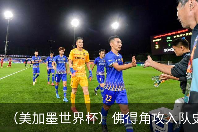 （美加墨世界杯）佛得角攻入队史首球再创历史 埃及3:1战胜新西兰